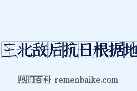 三北敌后抗日根据地是什么意思的图片